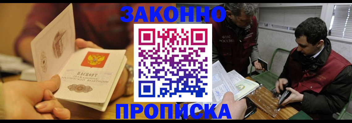 прописка законно в Щёлково